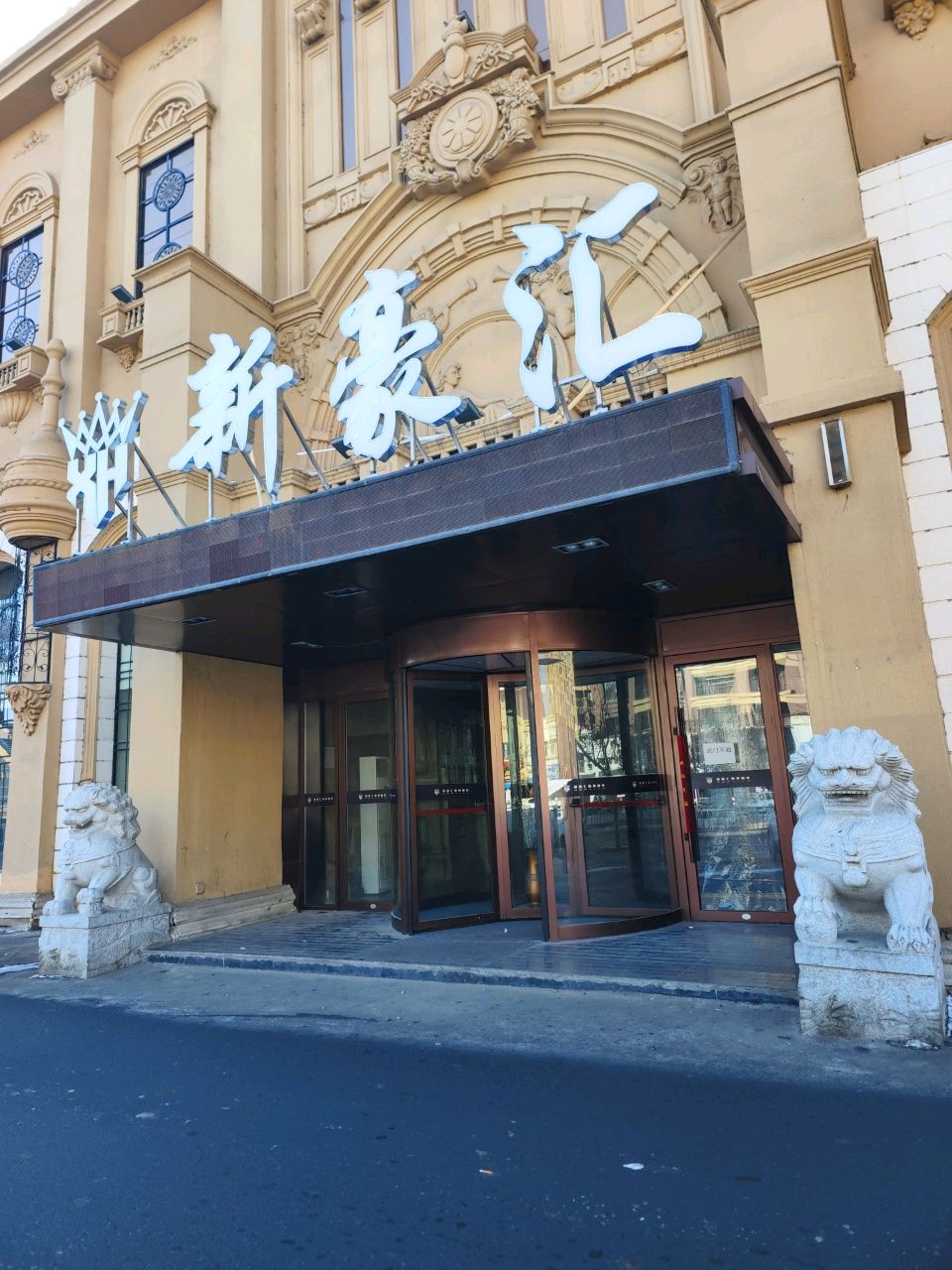 新豪汇KTV