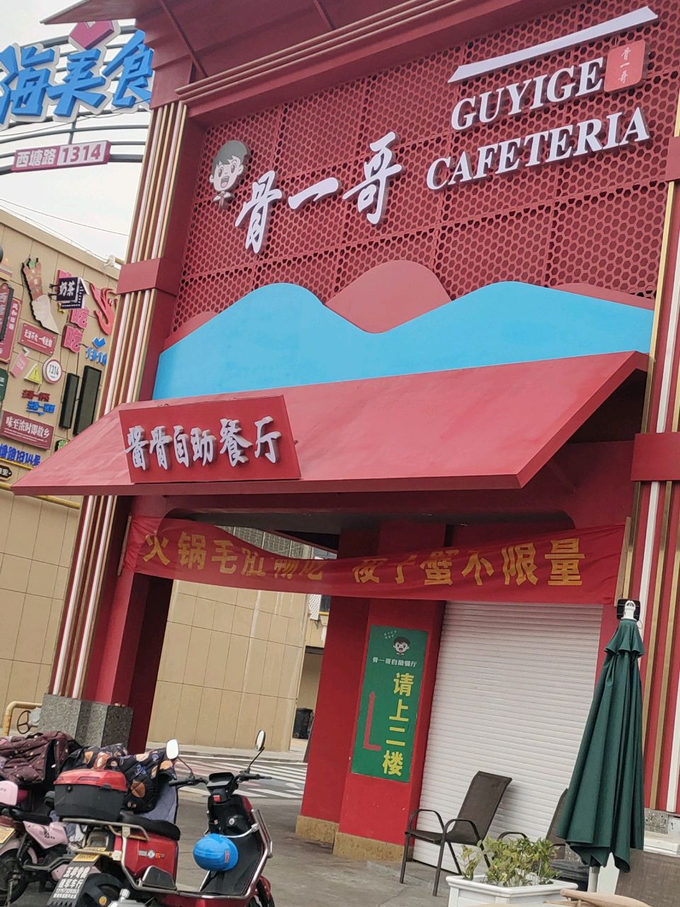 骨一哥烤肉火锅酱大骨自助餐厅