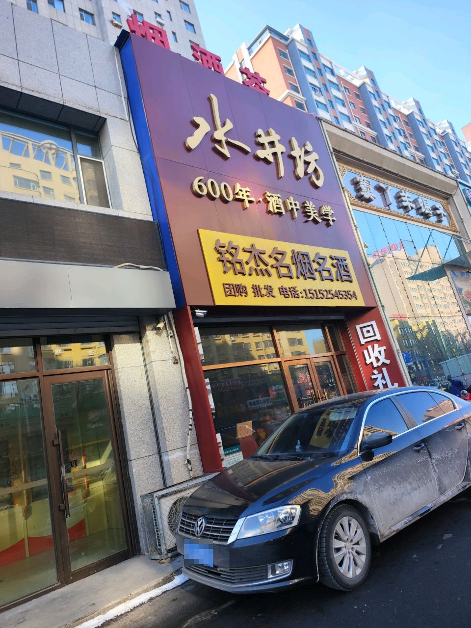 铭杰烟酒行(锦绣松苑店)
