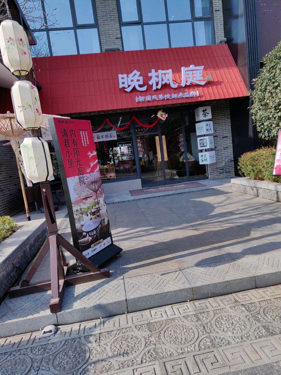 晚枫庭新国风茶饮甜品店
