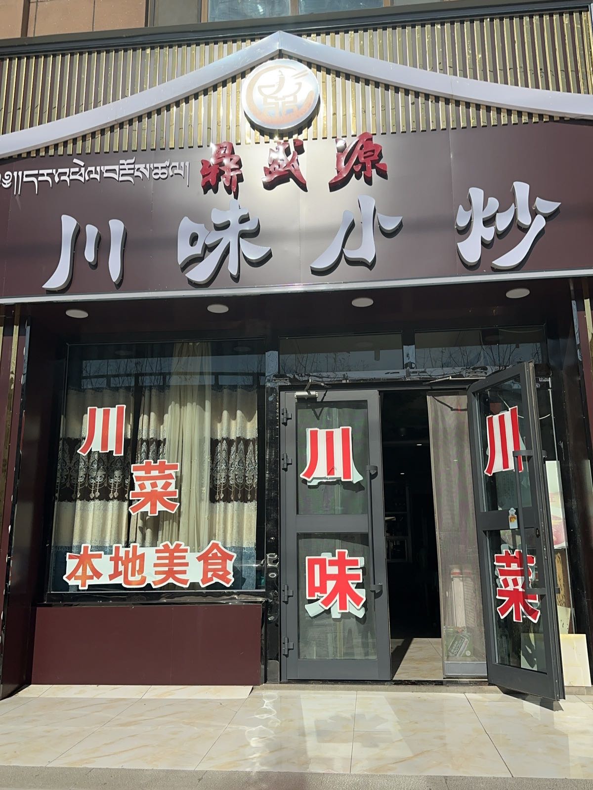 鼎盛源川味小炒(黄河帝景花园店)