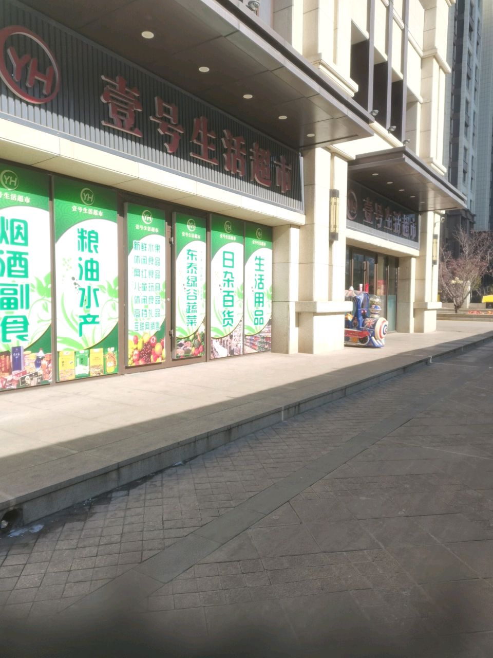 新城壹号超市(纬三十三路店)