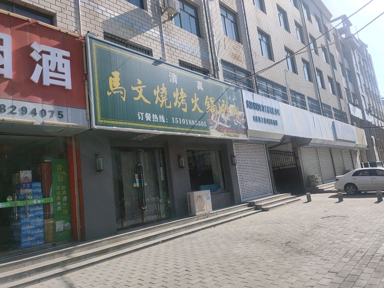 马文烧烤火锅涮肉