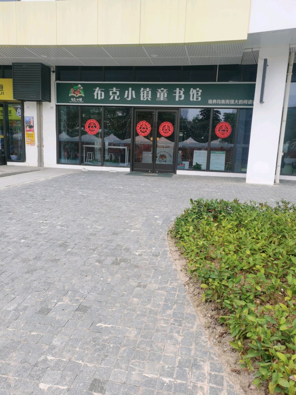 布克小镇童书馆(汇华KING ONE邻里汇店)