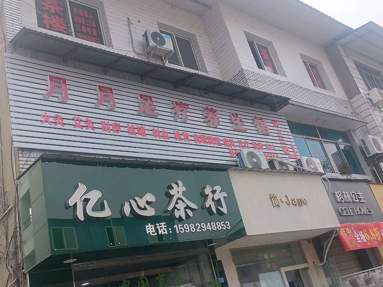 月月足疗养生馆