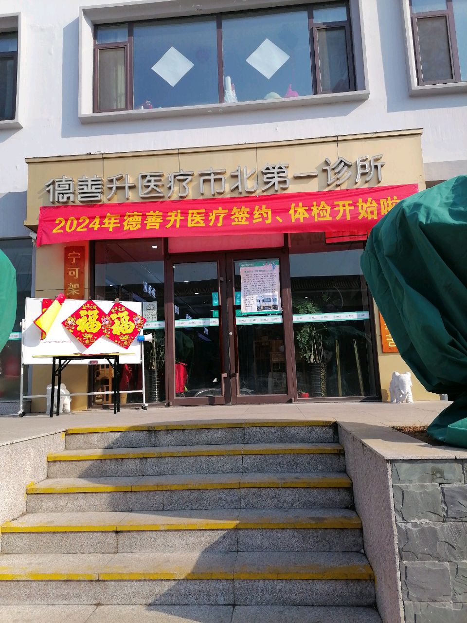 德善升医疗市北第一诊所