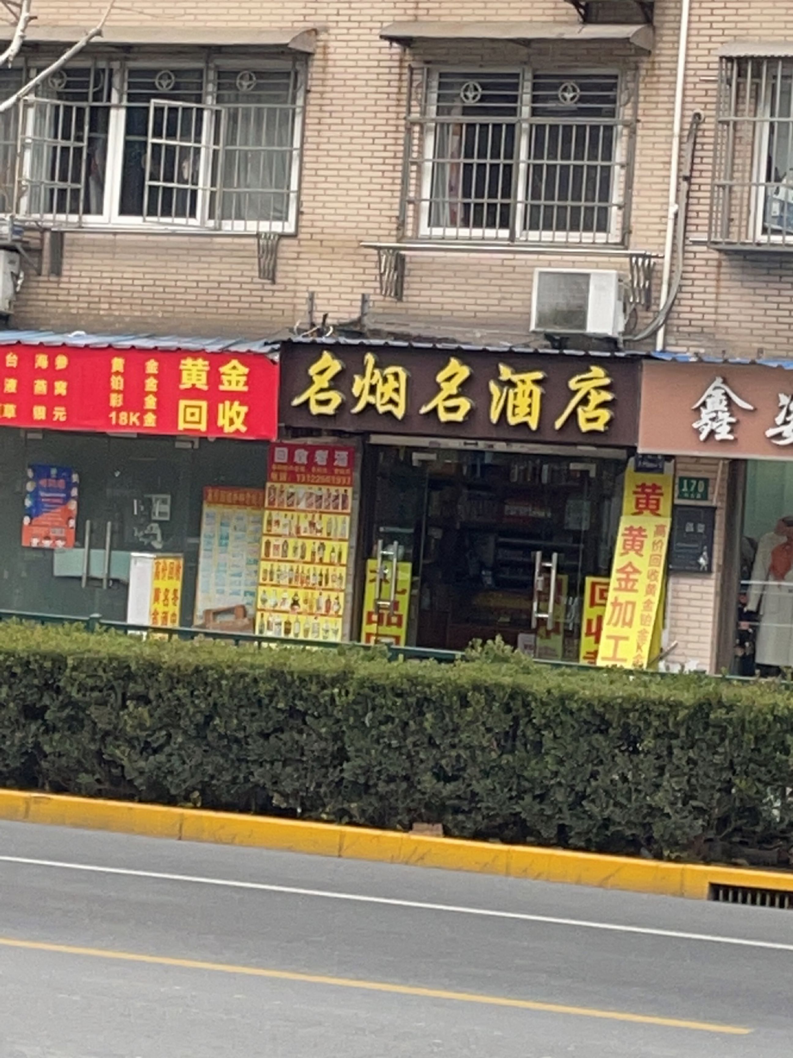 名烟名酒店(名门世家公寓店)