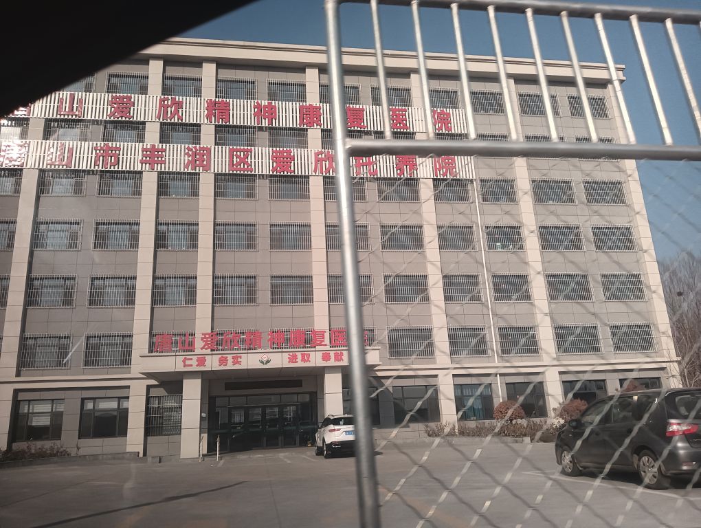 唐山爱欣精神康复医院