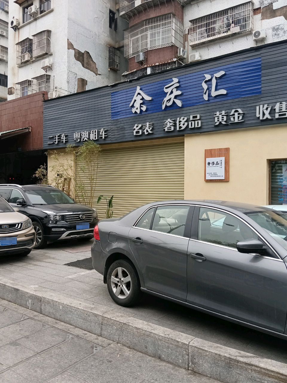 余庆汇奢侈品回收寄卖养护店