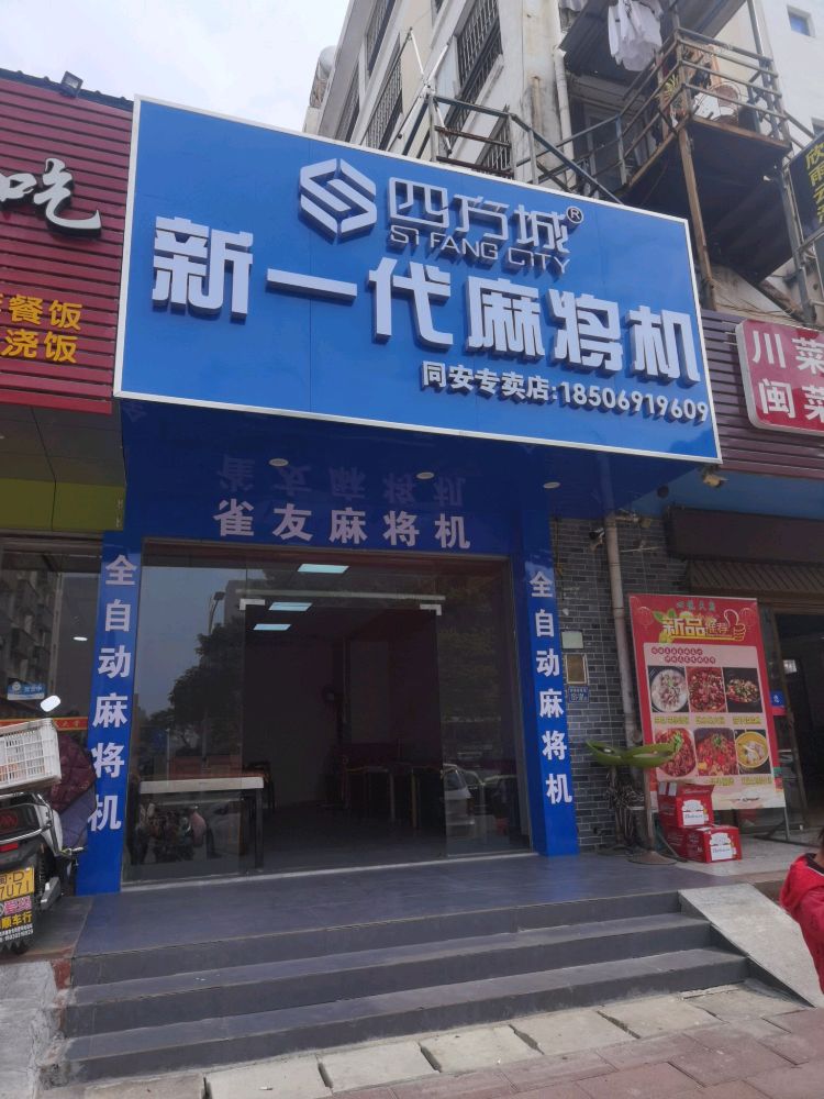 四方城新一代麻将机(梧侣路店)