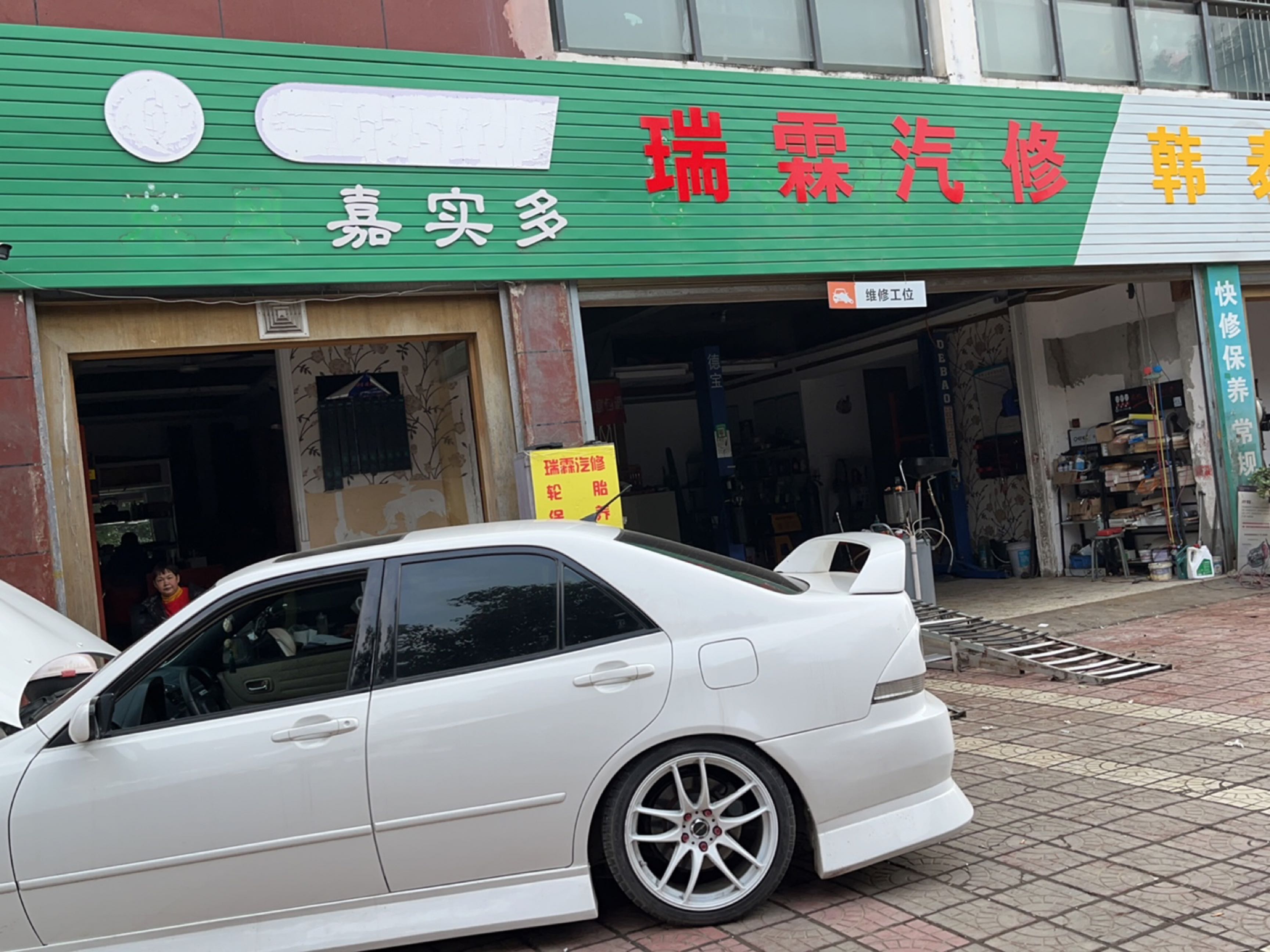 瑞霖汽修