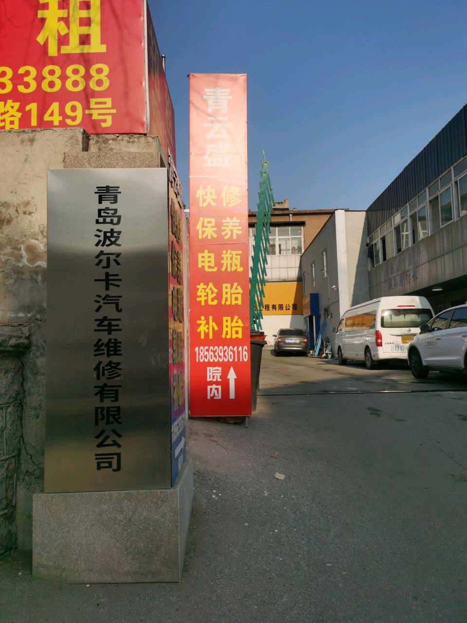 青岛波尔卡汽车维修有限公司