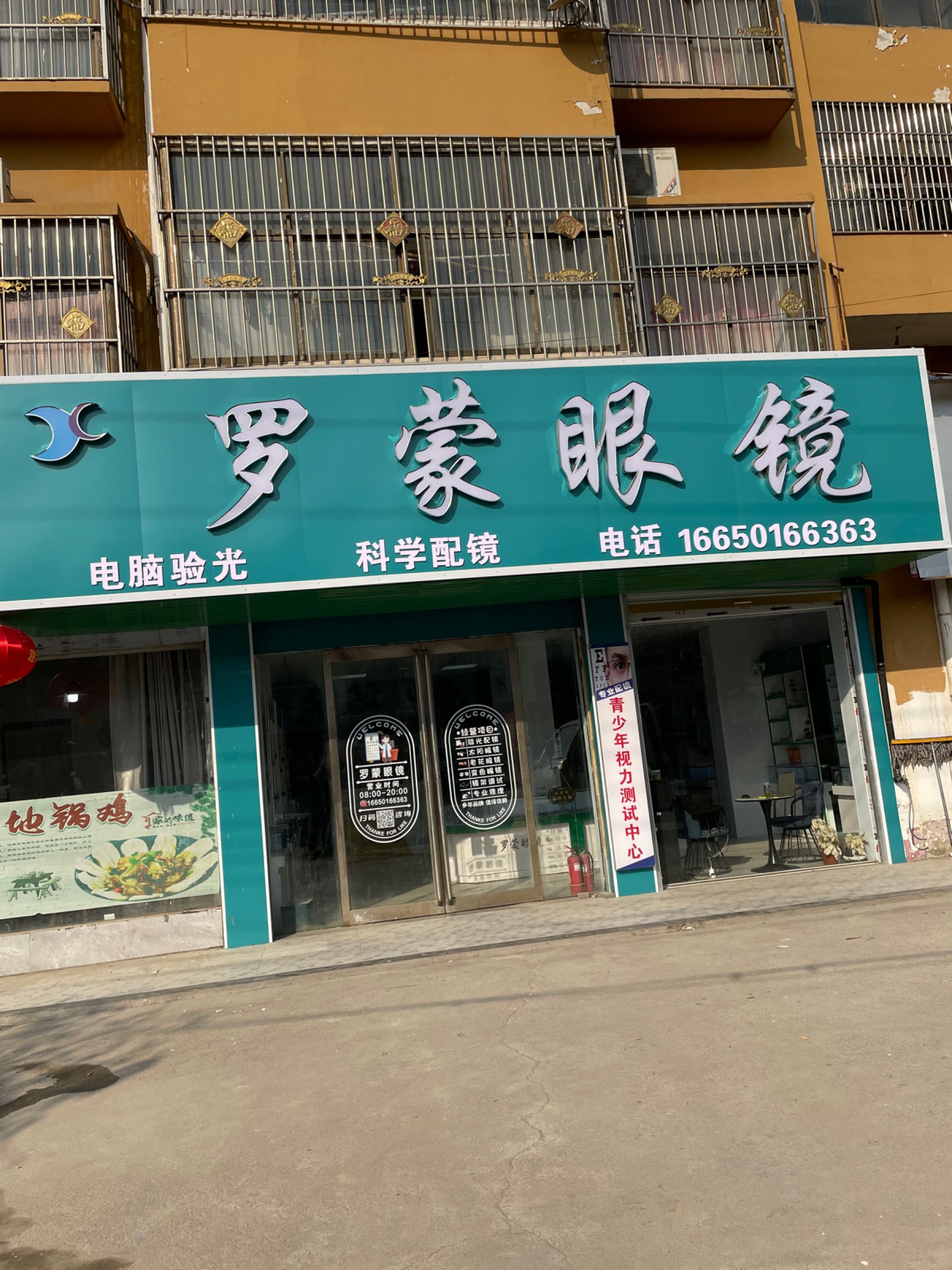 永城市刘河镇罗蒙眼镜(刘河旗舰店)