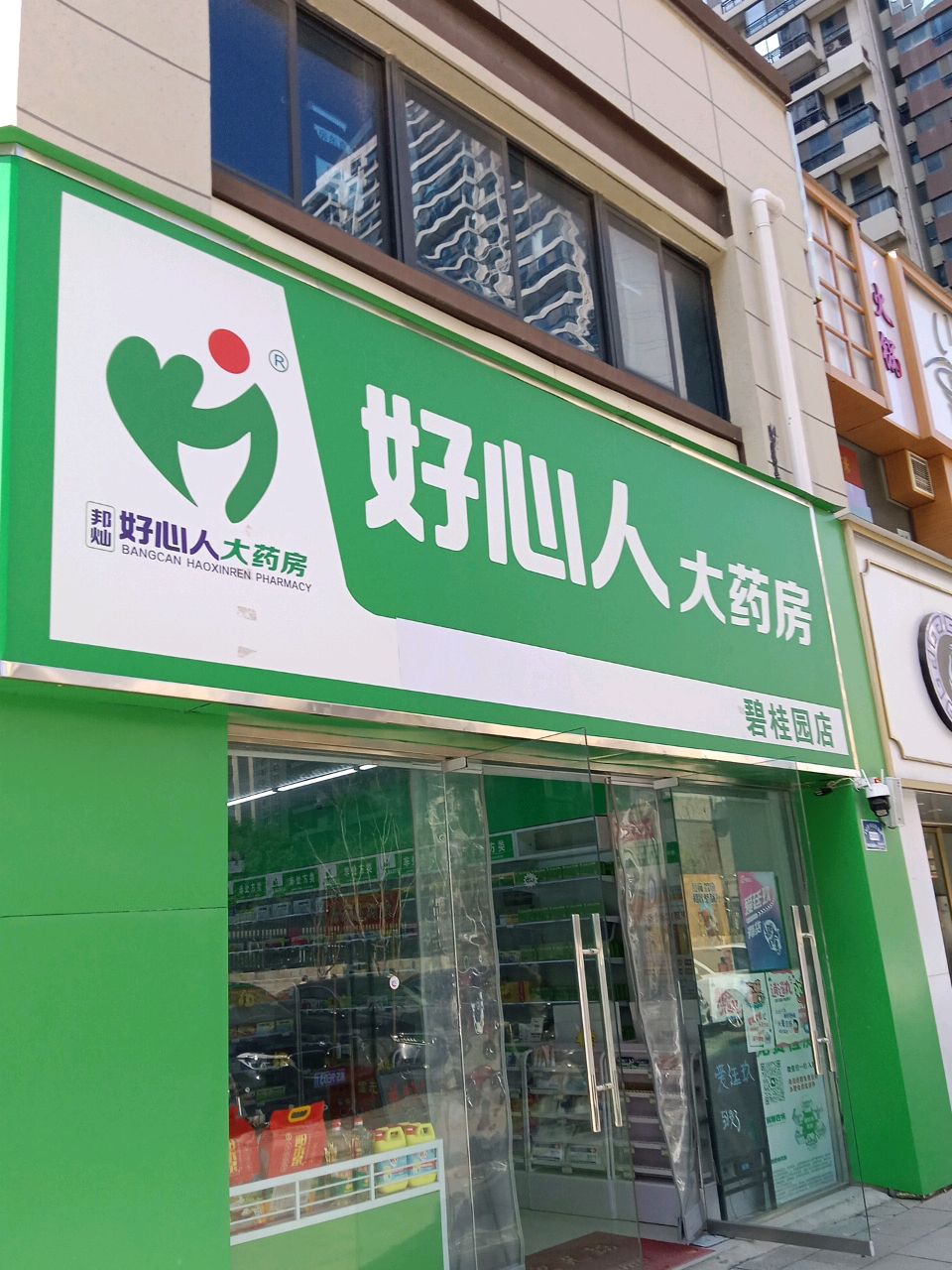 好心人大药房(碧桂园颍州府店)