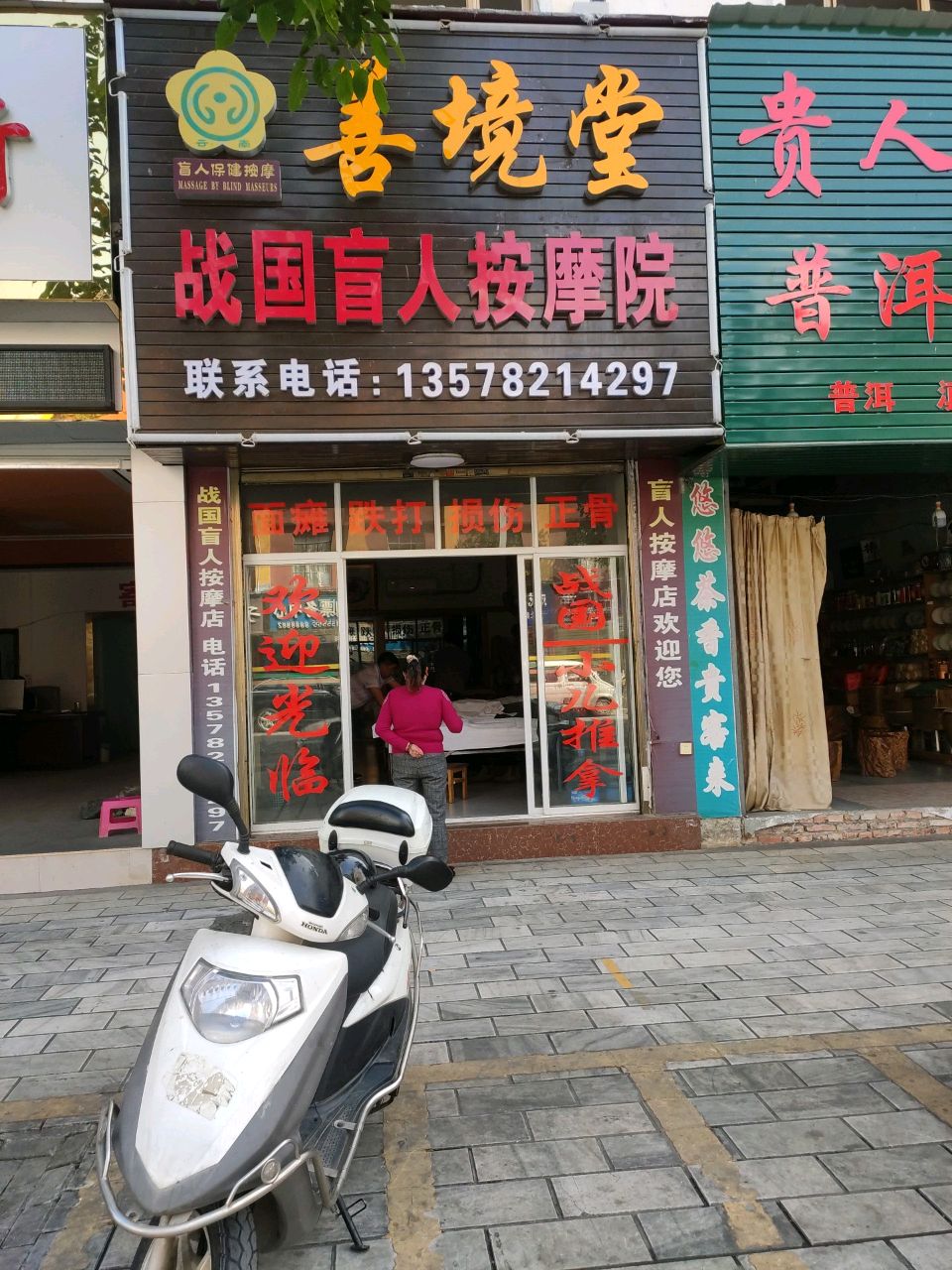 善境堂战国盲人按摩分店