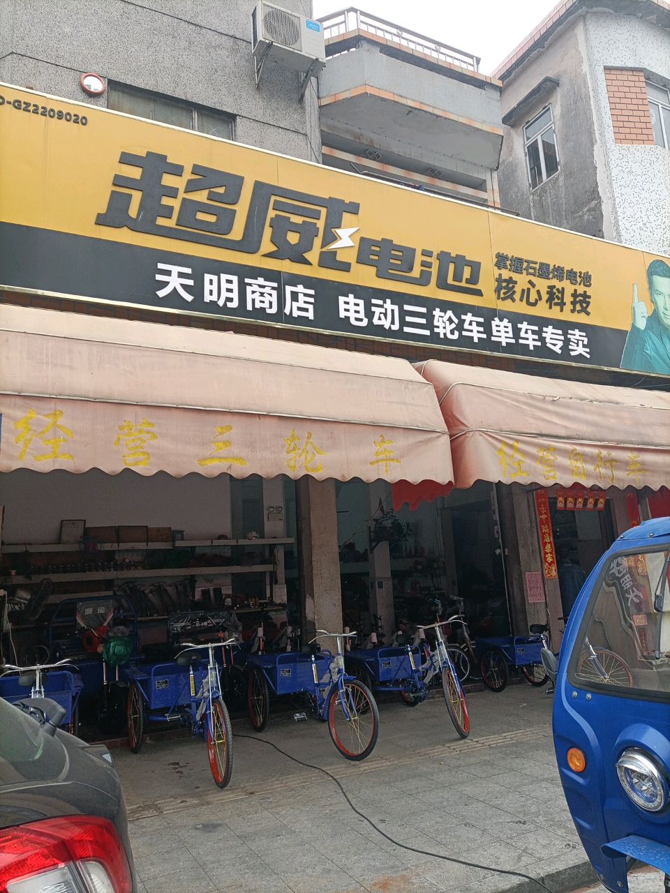 天明商店