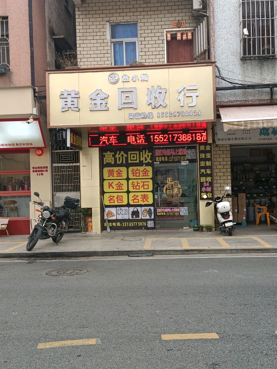 典川黄金回收(阜城东路店)