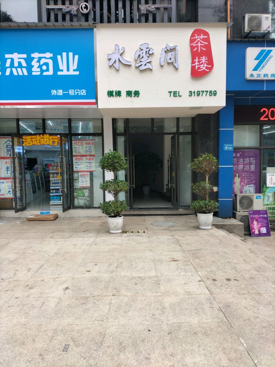 水云间茶楼