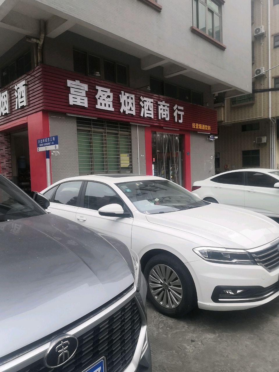 烟酒