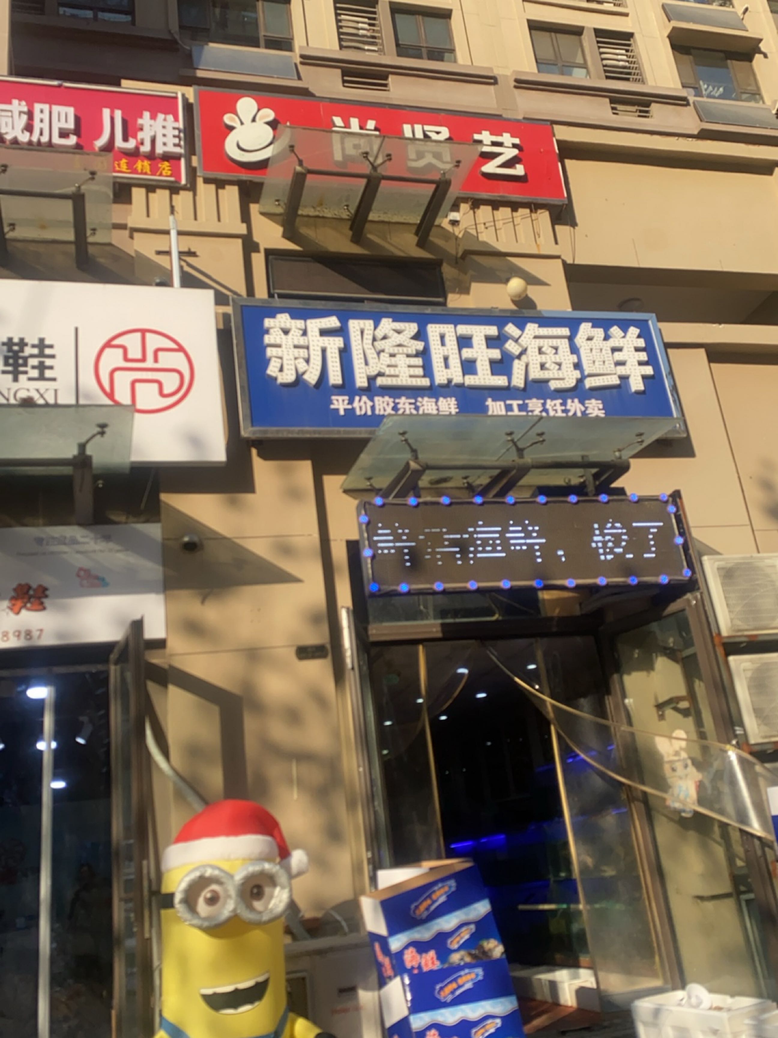 新隆旺海鲜(御山首府店)