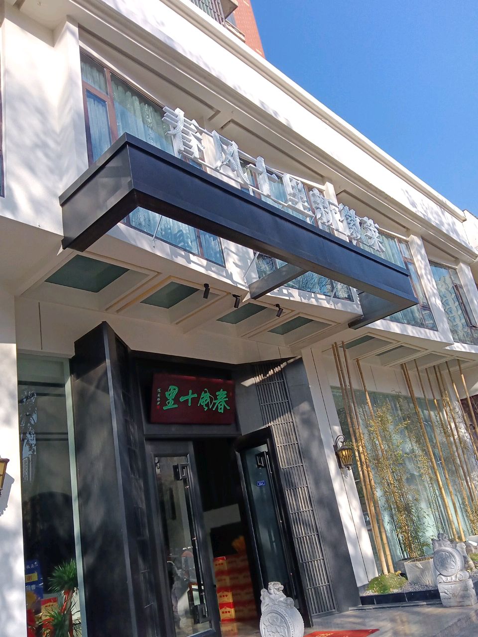 春风十里新徽菜(龙腾静馨山庄店)