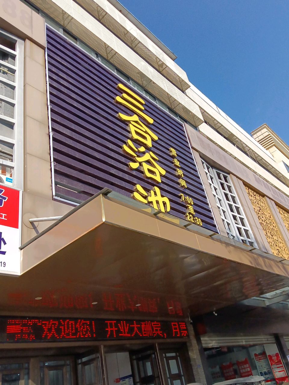 三合浴池