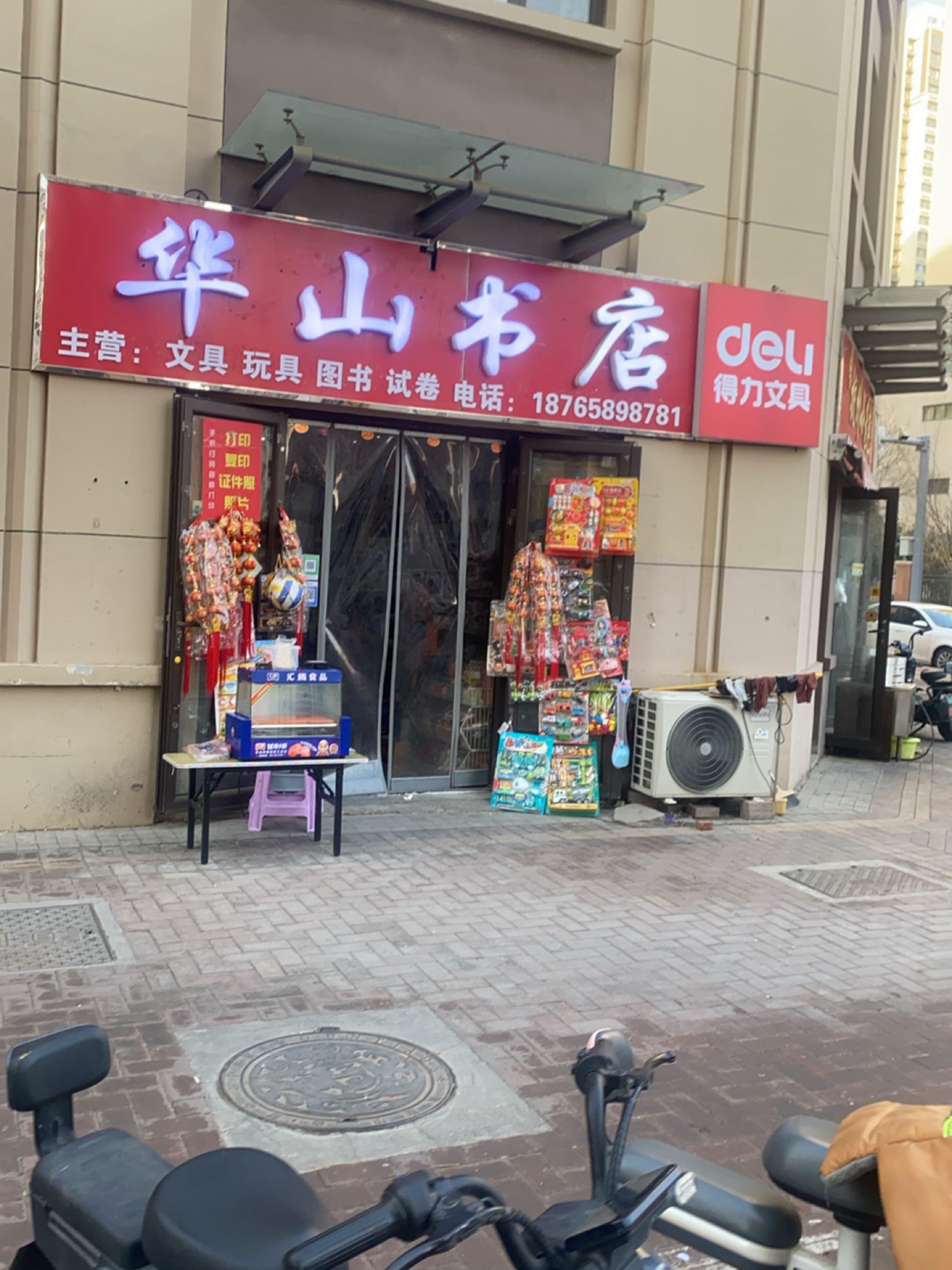华山书店