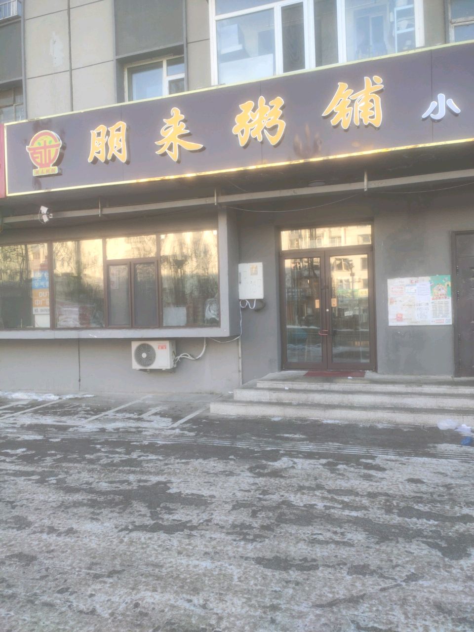 朋来粥铺