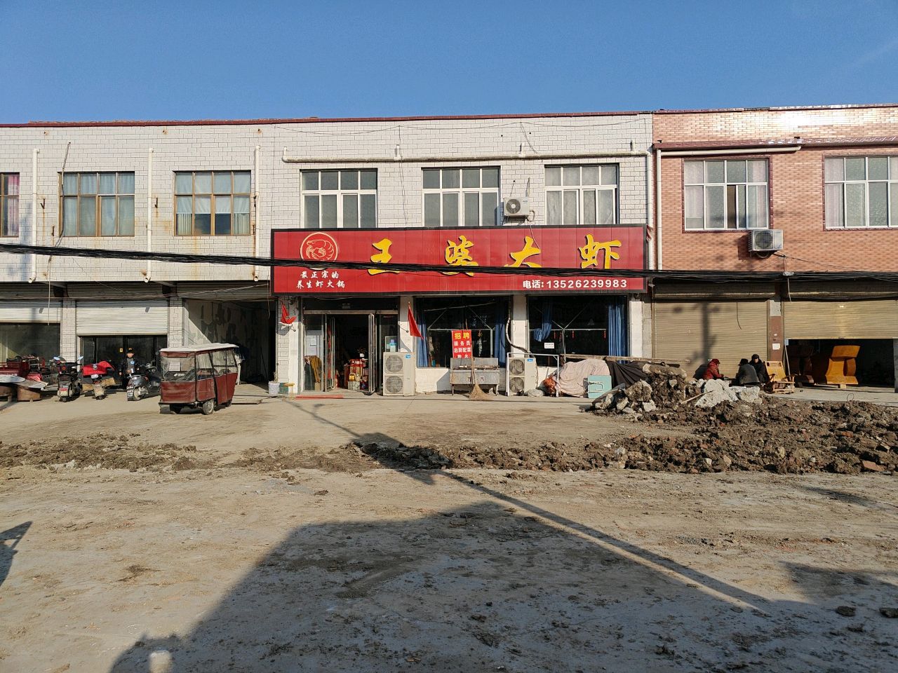 王婆大虾(启那线店)