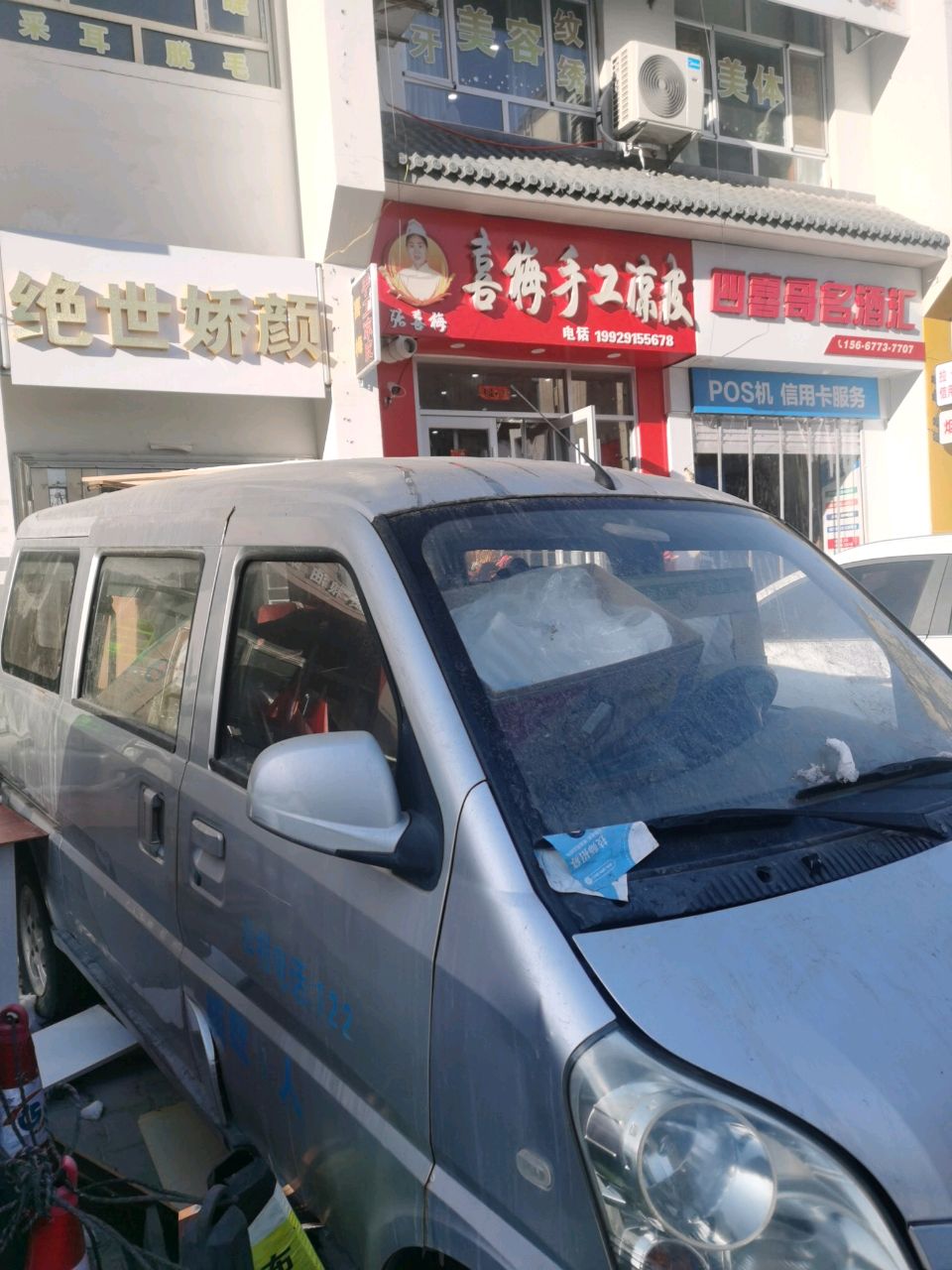 喜梅手工凉皮(榆林第二分店)