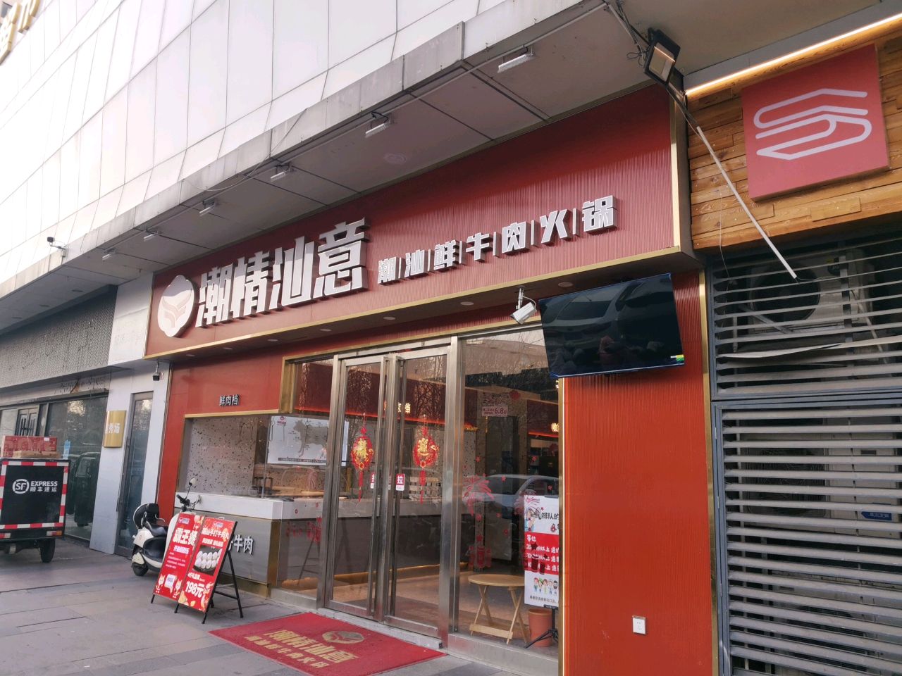 潮情汕意潮汕牛肉火锅(万达店)