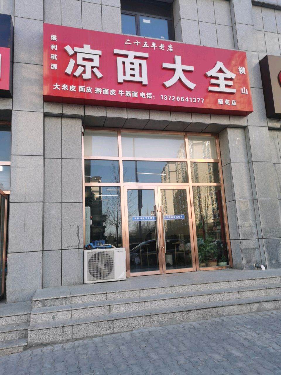凉面大全(怡林四季店)
