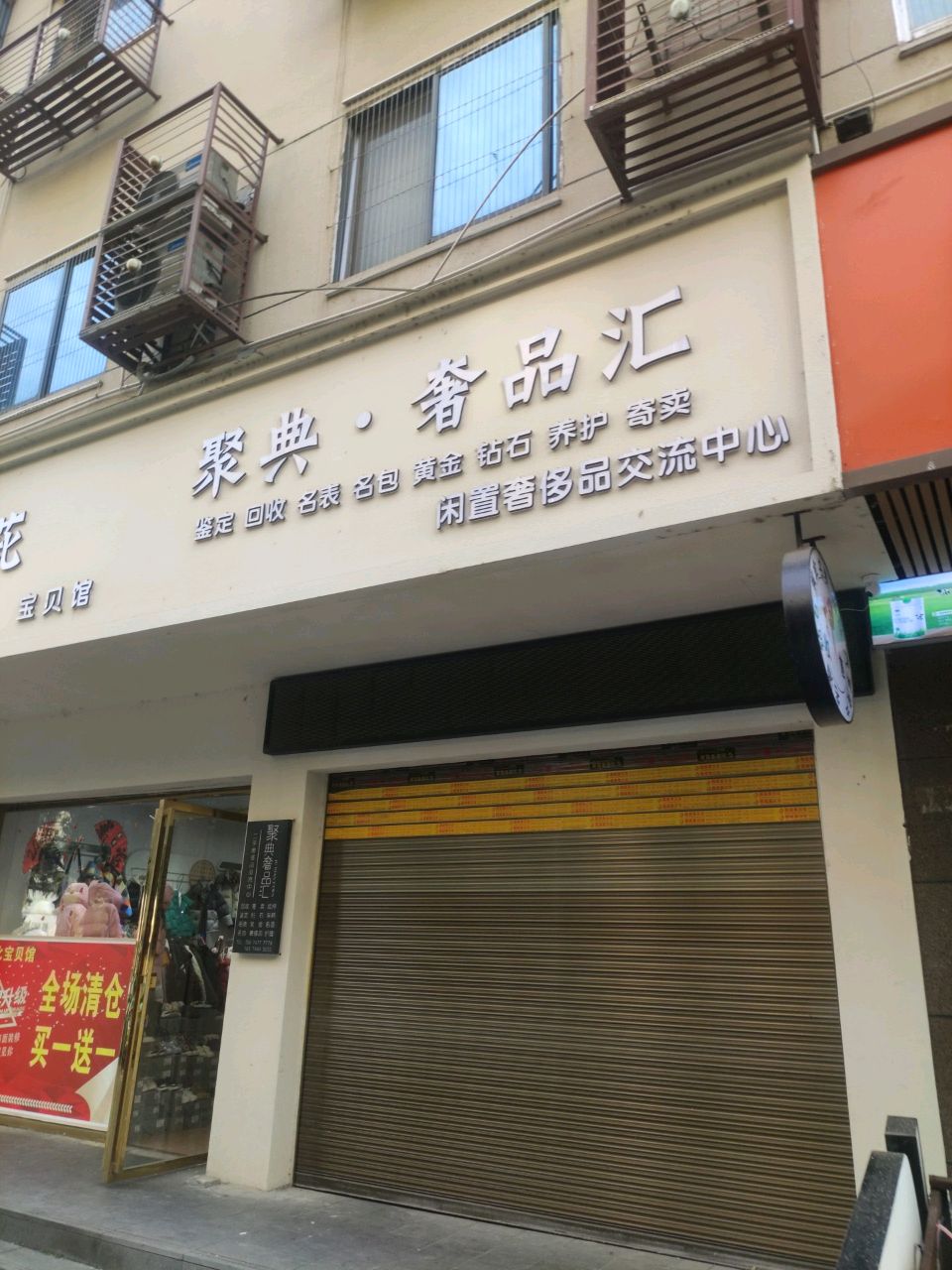 聚典奢品汇