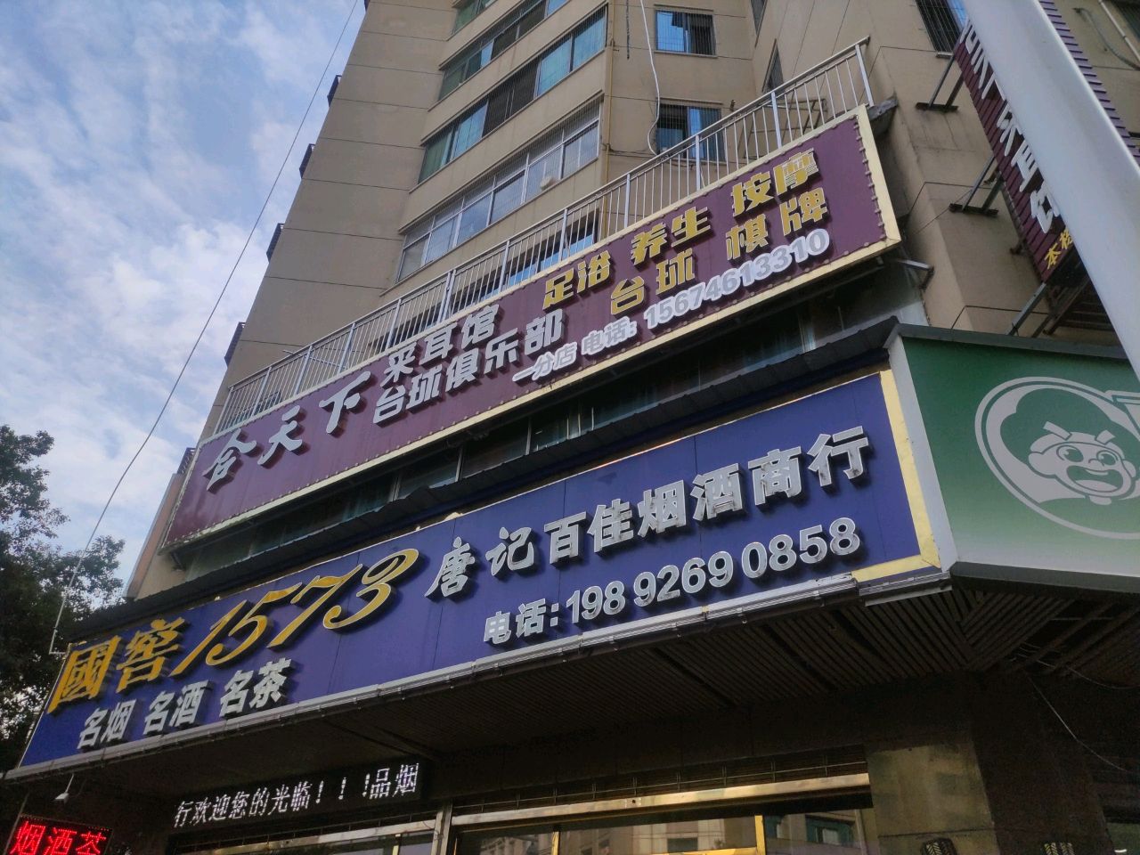 唐记百佳烟酒商行