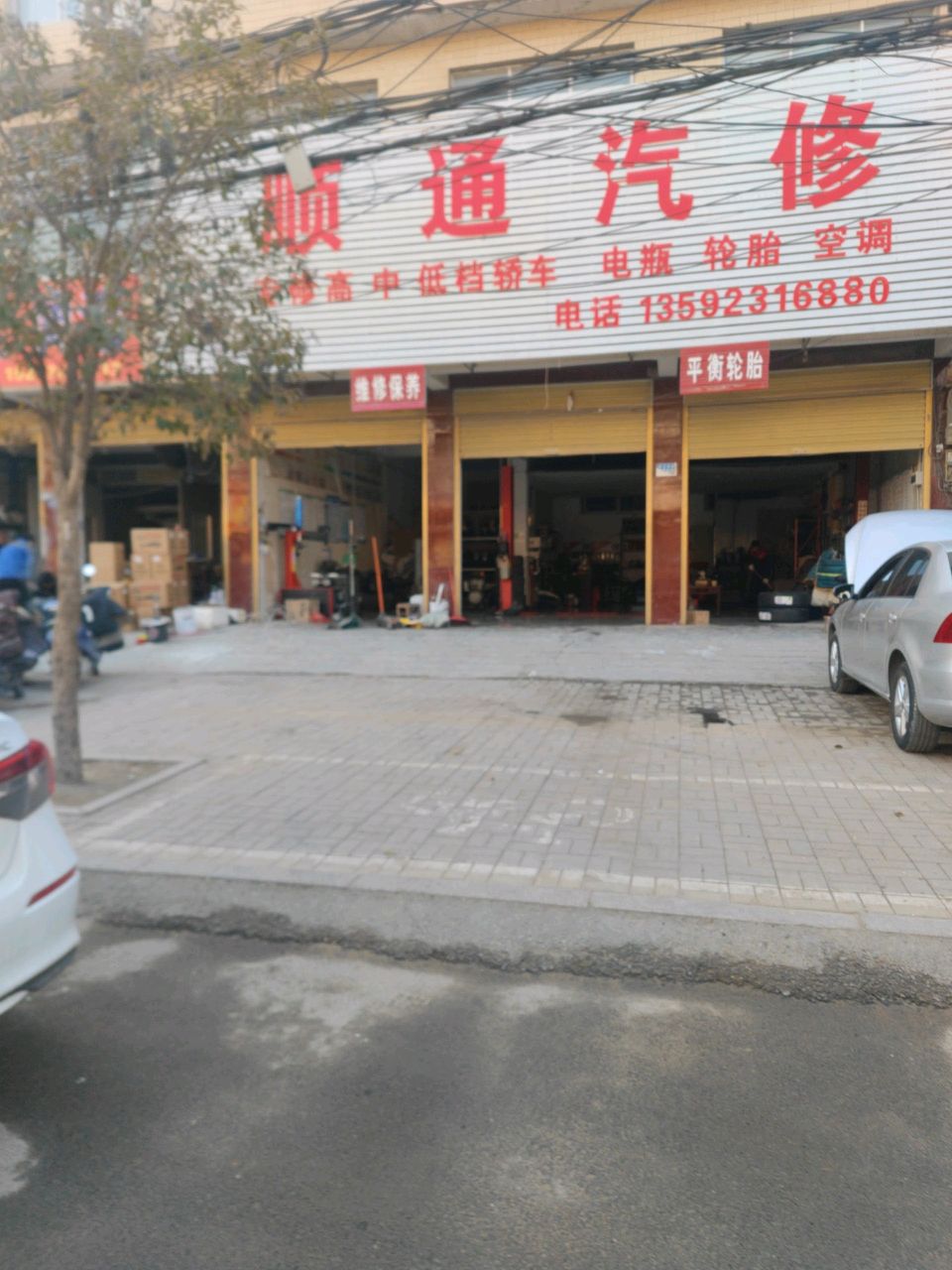 顺通汽修