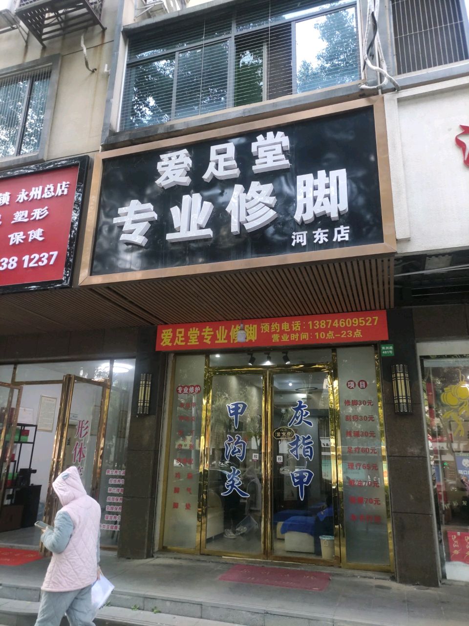 爱堂足专业修脚(河东店)