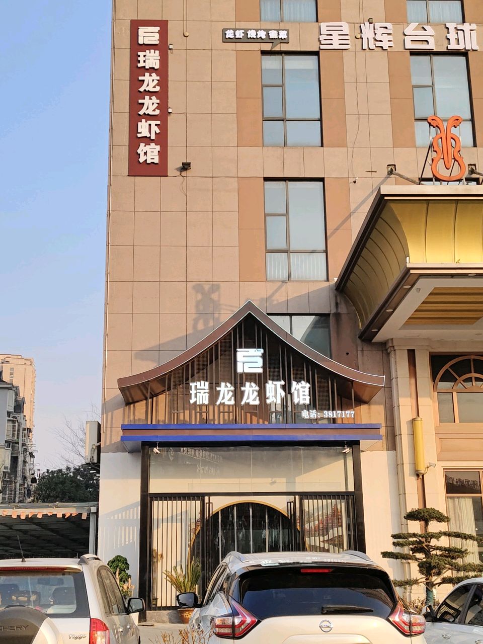 星辉台球俱乐部(维也纳国际酒店芜湖经开区店)