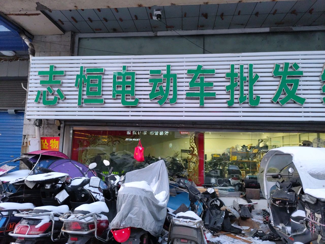 志恒电动车批发维修