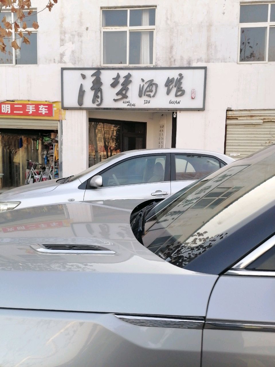 清梦酒馆