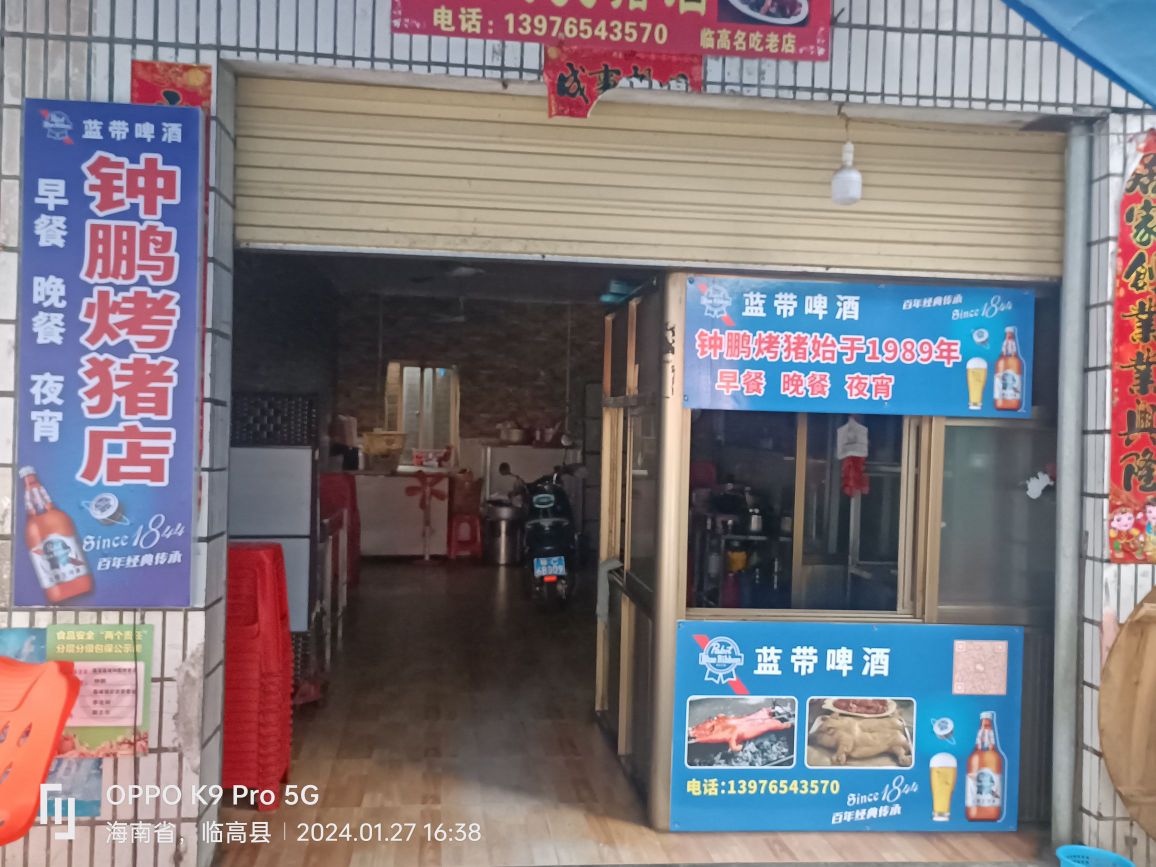 钟鹏烤猪店(富罗天街店)