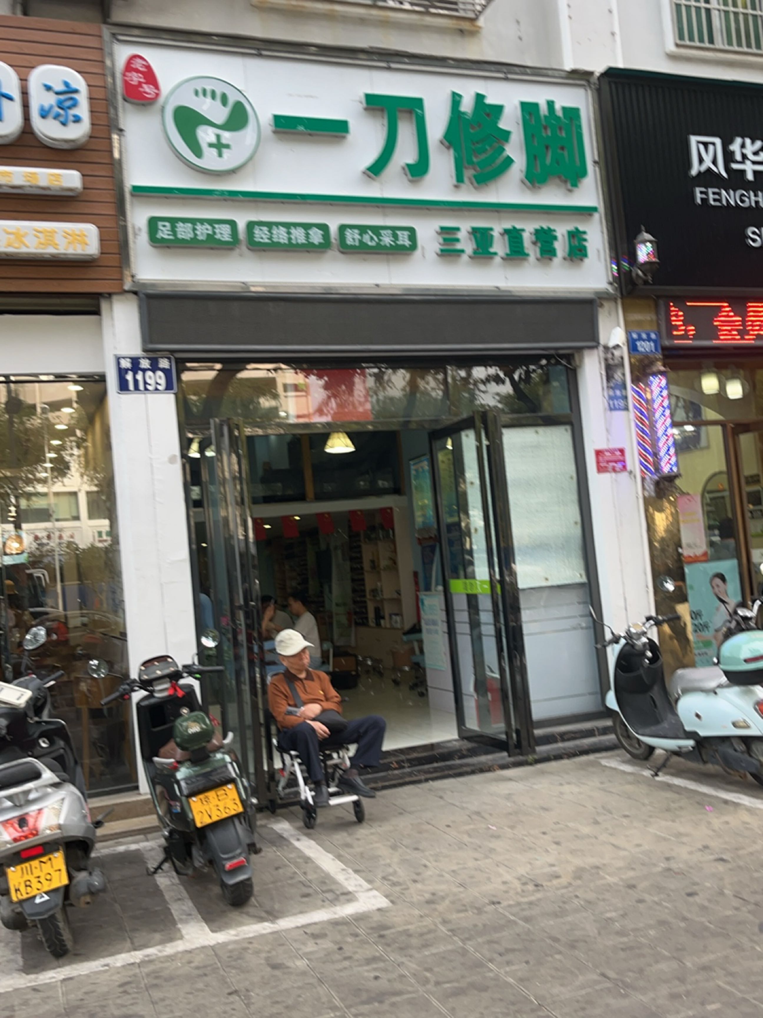 一刀修脚(农垦店)