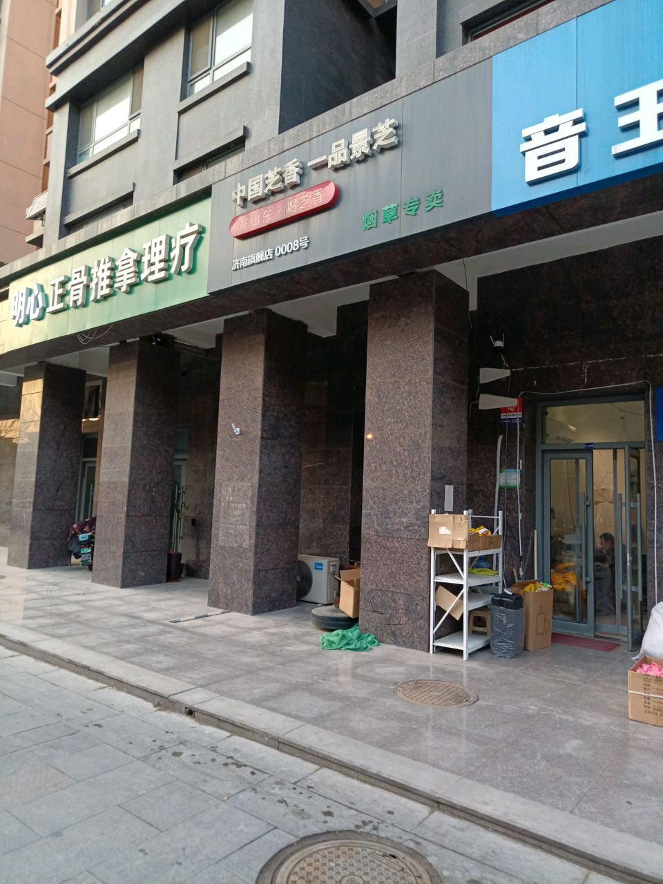 达摩正骨推拿理疗(华夏福地花园店)