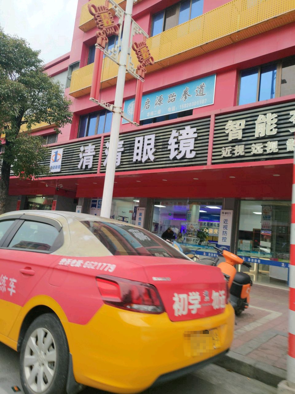 清清眼镜(海丽店)