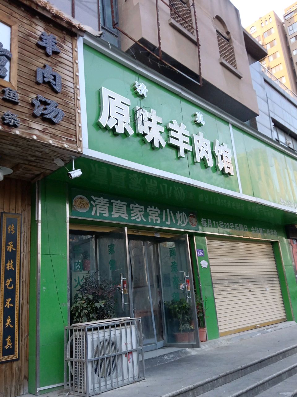 清真原味羊肉馆(红堡城店)