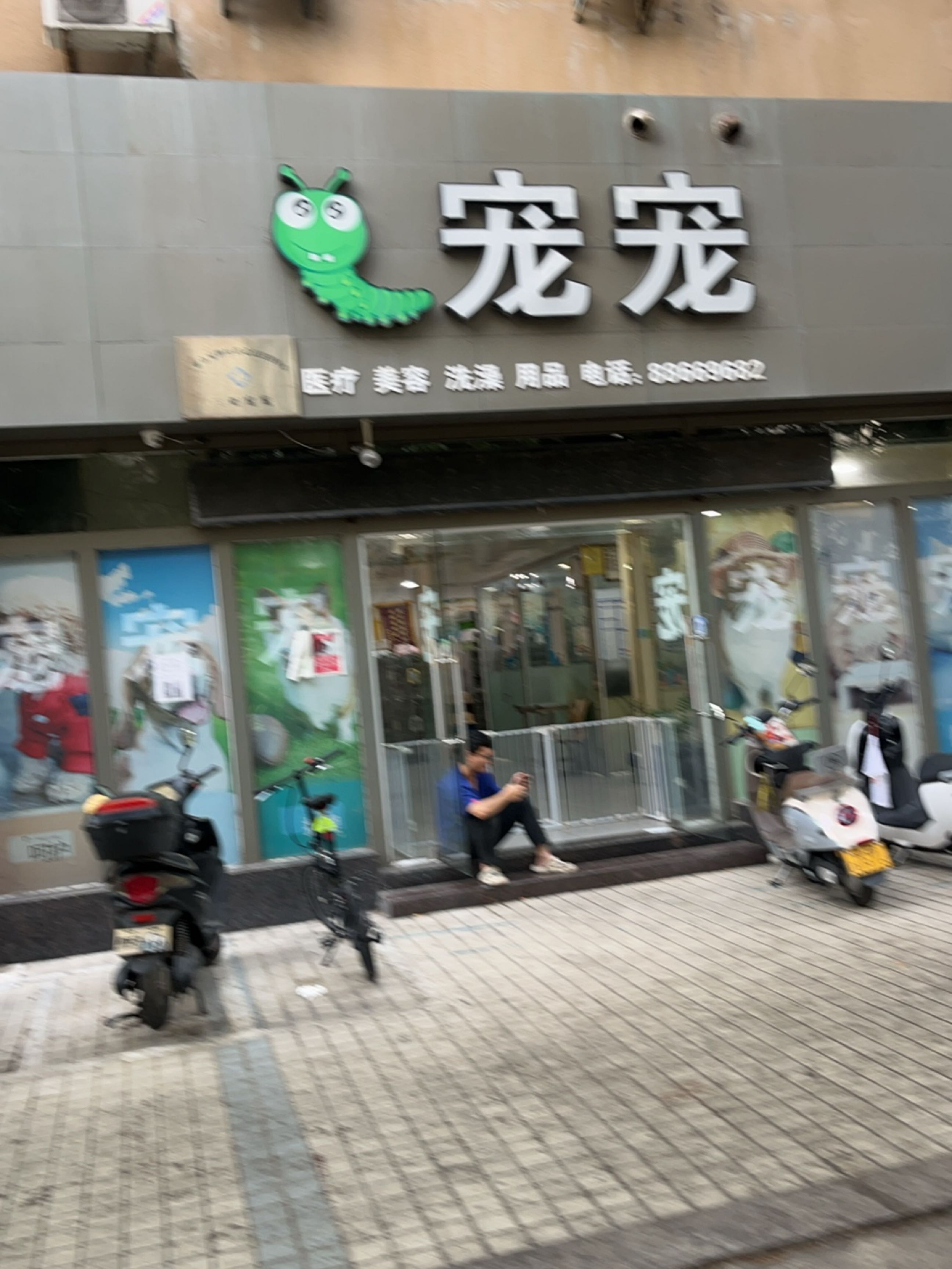 宠宠(和顺路店)