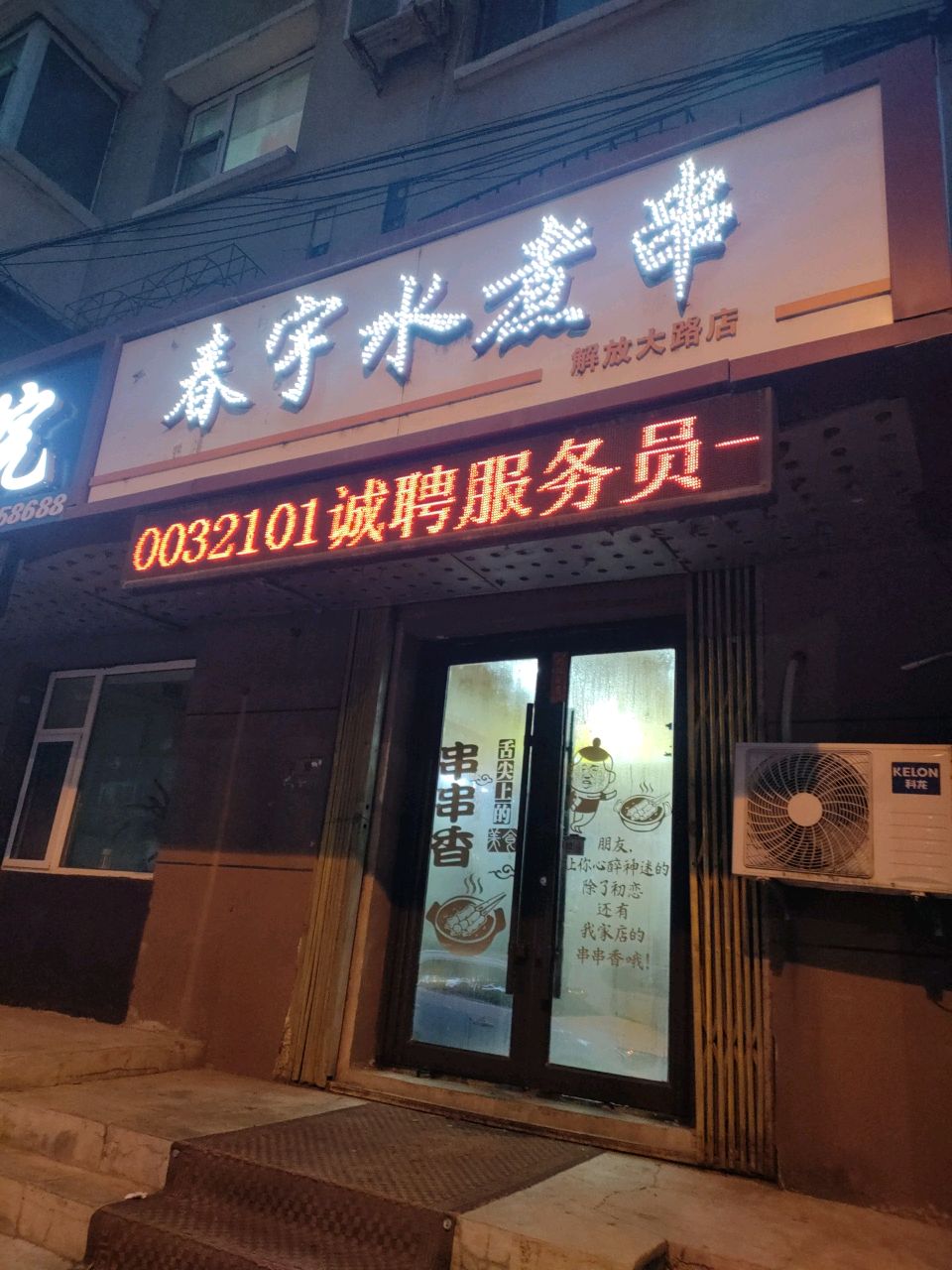 春宇水煮串(解放大路店)