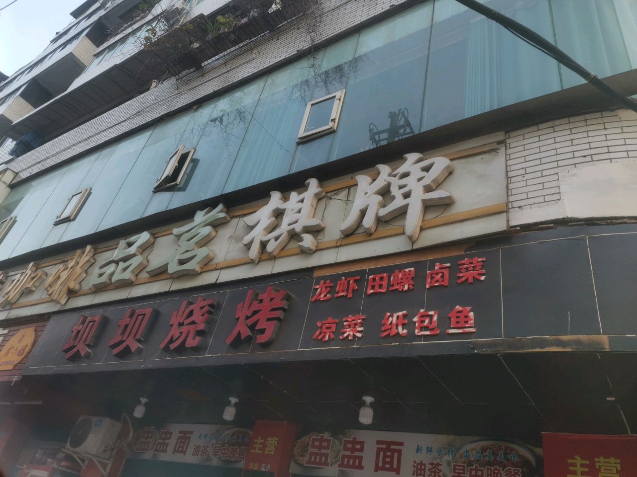 茶语品茗棋牌(红军路店)