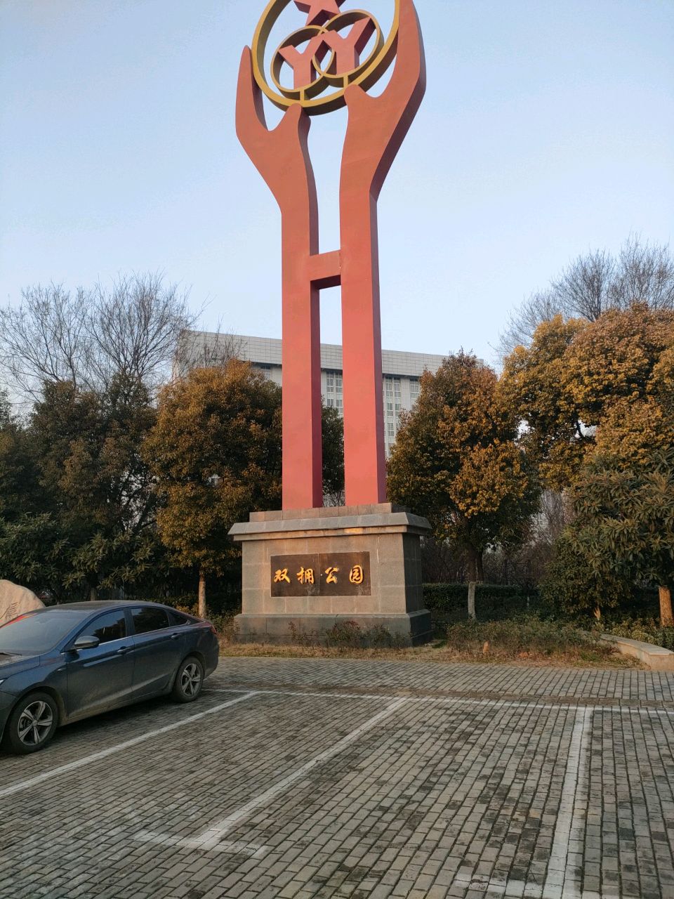 双拥公园