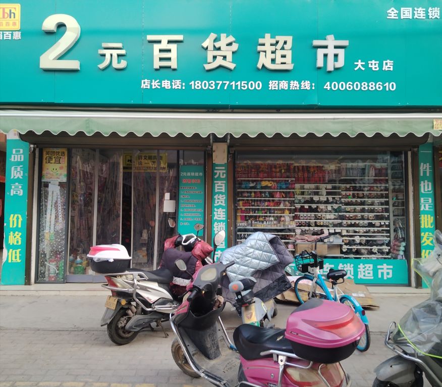 滔百汇2元百货超市(大屯店)