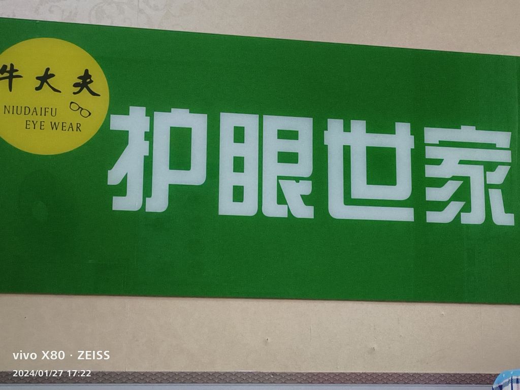 夫大邝隧牛掇眼镜